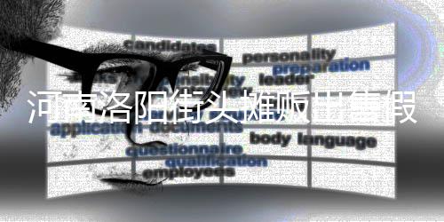摊贩蛋 洛阳脂等制成河南用树街头假鸡出售